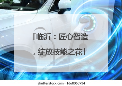 临沂：匠心智造，绽放技能之花