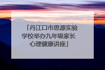 丹江口市思源实验学校举办九年级家长心理健康讲座