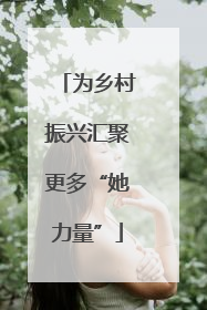 为乡村振兴汇聚更多“她力量”
