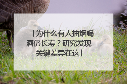 为什么有人抽烟喝酒仍长寿？研究发现关键差异在这