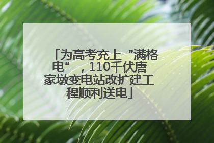 为高考充上“满格电”，110千伏唐家墩变电站改扩建工程顺利送电