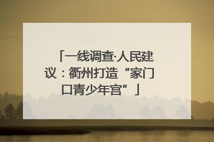 一线调查·人民建议：衢州打造“家门口青少年宫”