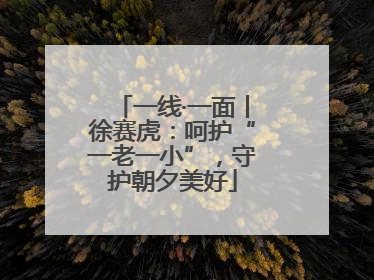 一线·一面丨徐赛虎：呵护“一老一小”，守护朝夕美好