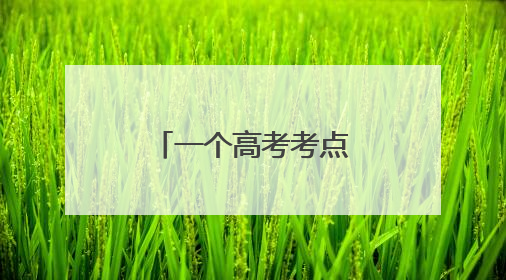 一个高考考点外的“风景”