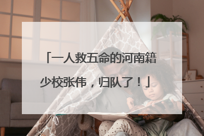 一人救五命的河南籍少校张伟，归队了！
