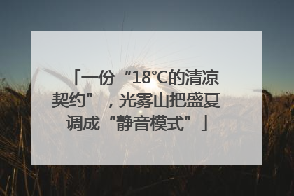 一份“18℃的清凉契约”，光雾山把盛夏调成“静音模式”