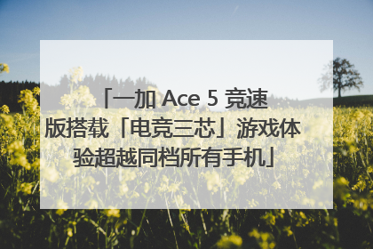 一加 Ace 5 竞速版搭载「电竞三芯」游戏体验超越同档所有手机