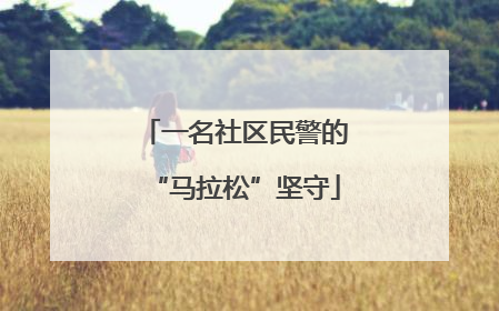 一名社区民警的“马拉松”坚守