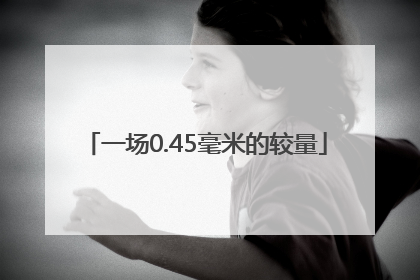 一场0.45毫米的较量