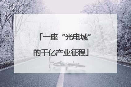 一座“光电城”的千亿产业征程