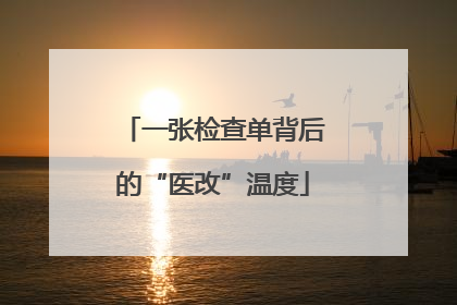 一张检查单背后的“医改”温度