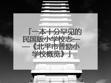 一本十分罕见的民国版小学校志——《北平市普励小学校概览》