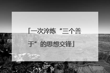 一次淬炼“三个善于”的思想交锋