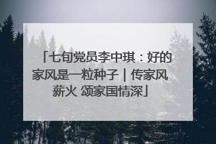 七旬党员李中琪：好的家风是一粒种子｜传家风薪火 颂家国情深