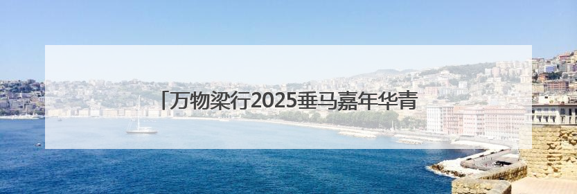 万物梁行2025垂马嘉年华青岛站，向上攀登叩响城市心跳