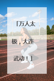 万人太极，大连武动！