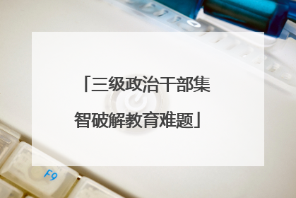 三级政治干部集智破解教育难题