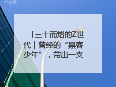 三十而熠的Z世代｜曾经的“黑客少年”，带出一支“网安铁军”！