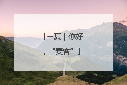 三夏｜你好，“麦客”
