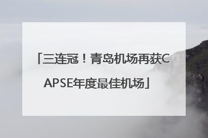 三连冠！青岛机场再获CAPSE年度最佳机场