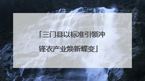 三门县以标准引领冲锋衣产业焕新蝶变