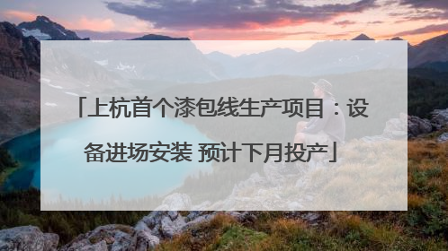 上杭首个漆包线生产项目：设备进场安装 预计下月投产
