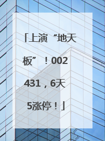 上演“地天板”！002431，6天5涨停！