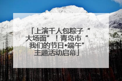 上演千人包粽子“大场面”！青岛市“我们的节日•端午”主题活动启幕