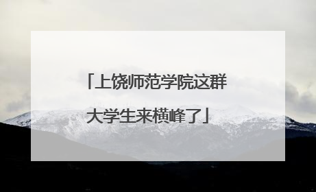 上饶师范学院这群大学生来横峰了