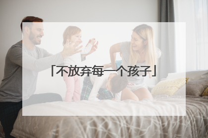 不放弃每一个孩子