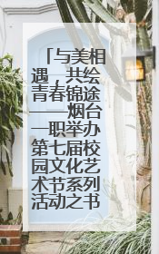 与美相遇，共绘青春锦途——烟台一职举办第七届校园文化艺术节系列活动之书画作品展