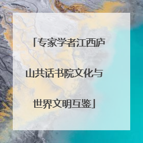 专家学者江西庐山共话书院文化与世界文明互鉴