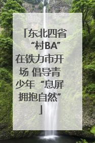 东北四省“村BA”在铁力市开场 倡导青少年“息屏拥抱自然”