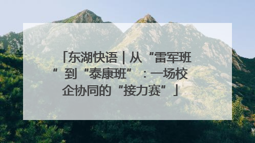 东湖快语｜从“雷军班”到“泰康班”：一场校企协同的“接力赛”