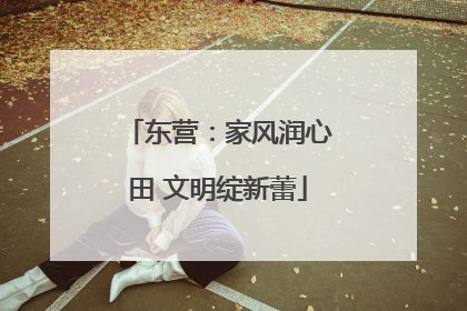 东营：家风润心田 文明绽新蕾