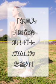 东风为引图览滇池！打卡点位已为您备好