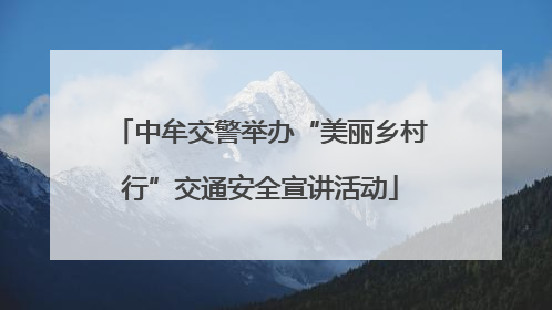 中牟交警举办“美丽乡村行”交通安全宣讲活动