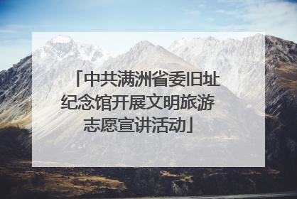 中共满洲省委旧址纪念馆开展文明旅游志愿宣讲活动