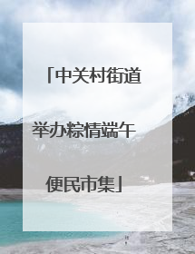 中关村街道举办粽情端午便民市集