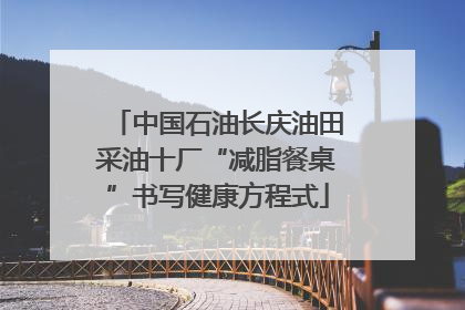 中国石油长庆油田采油十厂“减脂餐桌”书写健康方程式