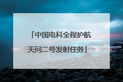 中国电科全程护航天问二号发射任务