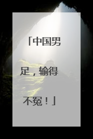 中国男足，输得不冤！
