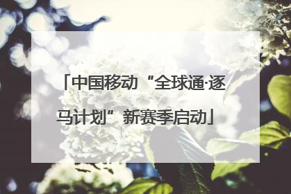 中国移动“全球通·逐马计划”新赛季启动