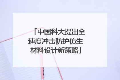 中国科大提出全速度冲击防护仿生材料设计新策略