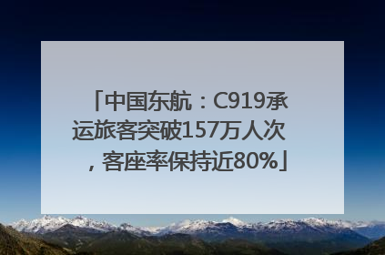 中国东航：C919承运旅客突破157万人次，客座率保持近80%