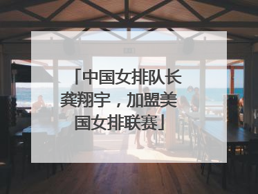 中国女排队长龚翔宇，加盟美国女排联赛