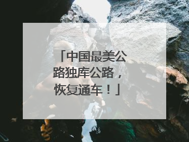 中国最美公路独库公路，恢复通车！