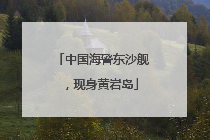中国海警东沙舰，现身黄岩岛
