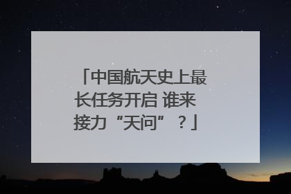 中国航天史上最长任务开启 谁来接力“天问”？