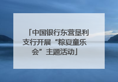 中国银行东营垦利支行开展“粽夏童乐会”主题活动